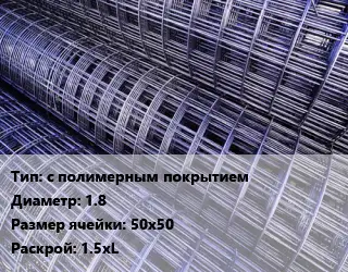 Сетка с полимерным покрытием d=1.8 Ячейка: 50х50 Раскрой: 1.5хL